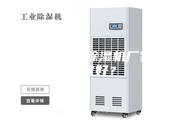 無錫工業除濕機廠家哪家好？