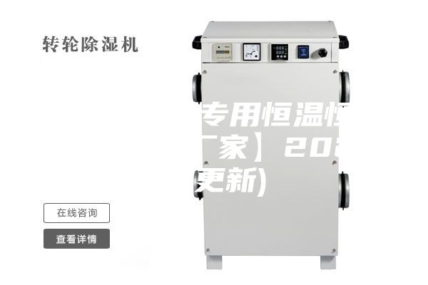 連云港酒窖專用恒溫恒濕機(jī)價(jià)格(【廠家】2023已更新)