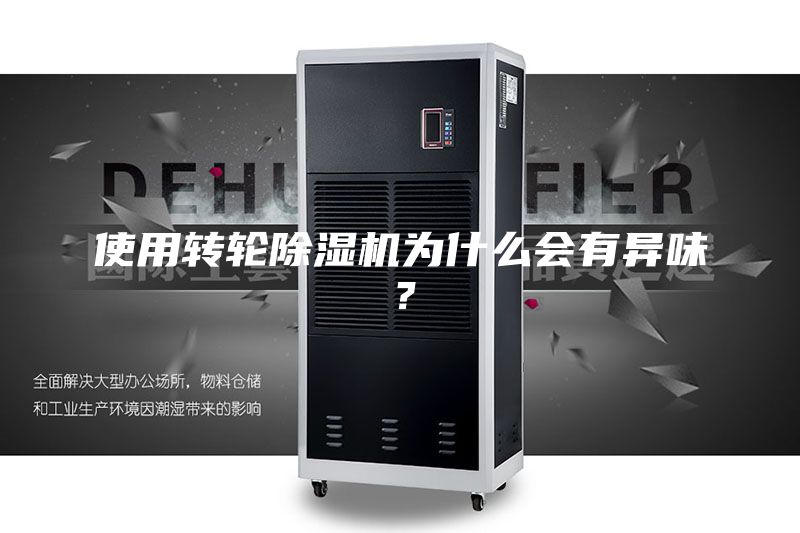 使用轉(zhuǎn)輪除濕機為什么會有異味？