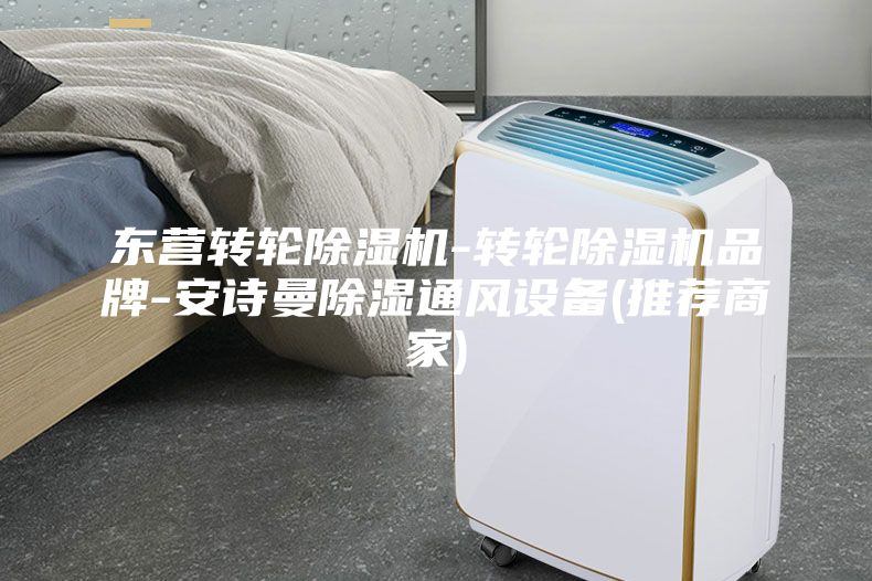 東營轉(zhuǎn)輪除濕機-轉(zhuǎn)輪除濕機品牌-安詩曼除濕通風(fēng)設(shè)備(推薦商家)