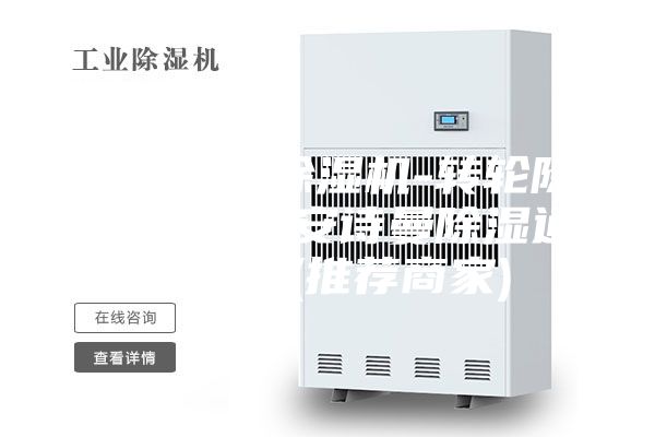 高密轉輪除濕機-轉輪除濕機報價-安詩曼除濕通風設備(推薦商家)