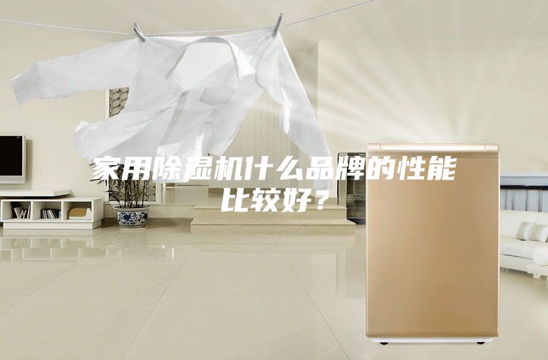 家用除濕機什么品牌的性能比較好？
