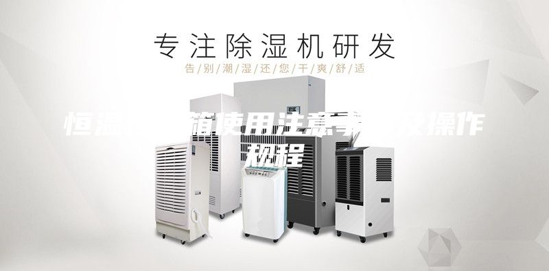恒溫恒濕箱使用注意事項(xiàng)及操作規(guī)程