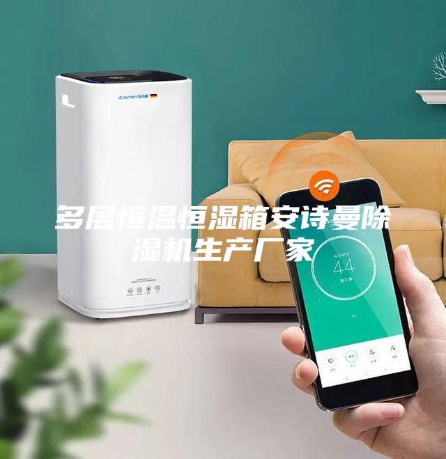 多層恒溫恒濕箱安詩(shī)曼除濕機(jī)生產(chǎn)廠家