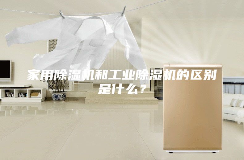 家用除濕機和工業除濕機的區別是什么？