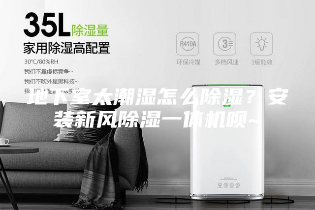 地下室太潮濕怎么除濕？安裝新風除濕一體機唄~