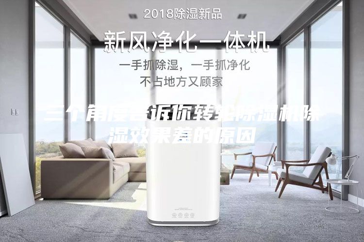 三個角度告訴你轉(zhuǎn)輪除濕機(jī)除濕效果差的原因
