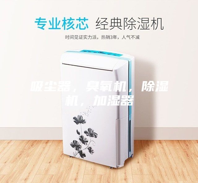 吸塵器，臭氧機(jī)，除濕機(jī)，加濕器