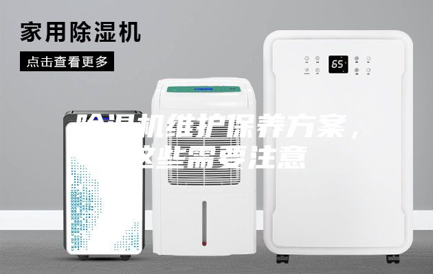 除濕機維護保養方案，這些需要注意