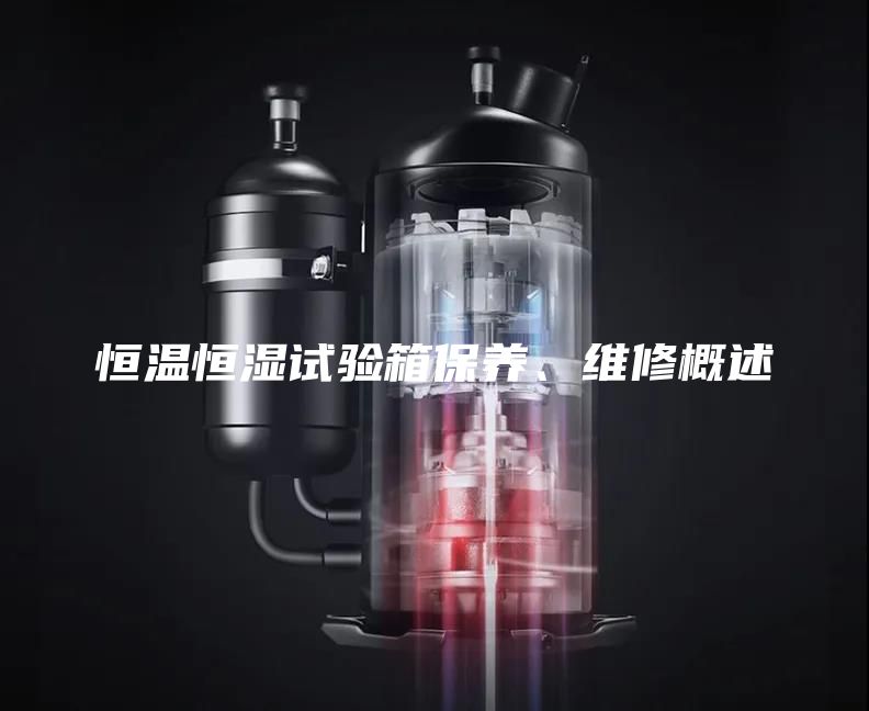 恒溫恒濕試驗(yàn)箱保養(yǎng)、維修概述