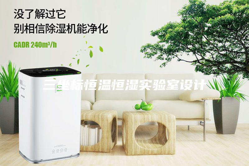 三坐標恒溫恒濕實驗室設(shè)計