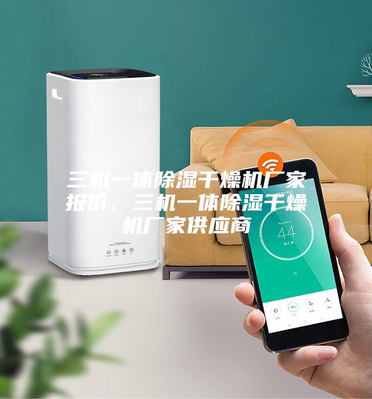三機(jī)一體除濕干燥機(jī)廠家報(bào)價(jià)、三機(jī)一體除濕干燥機(jī)廠家供應(yīng)商