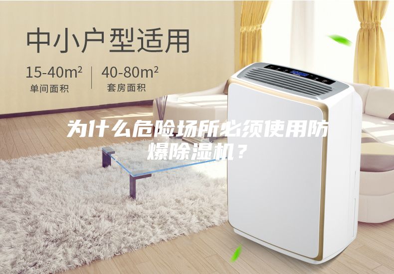 為什么危險場所必須使用防爆除濕機(jī)？