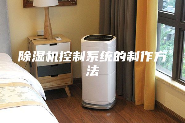 除濕機控制系統(tǒng)的制作方法