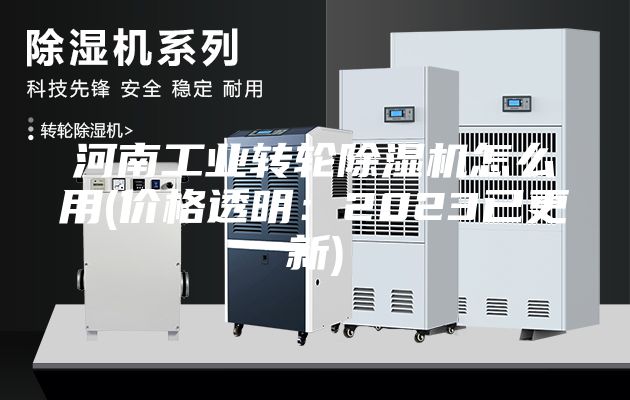 河南工業轉輪除濕機怎么用(價格透明：2023已更新)