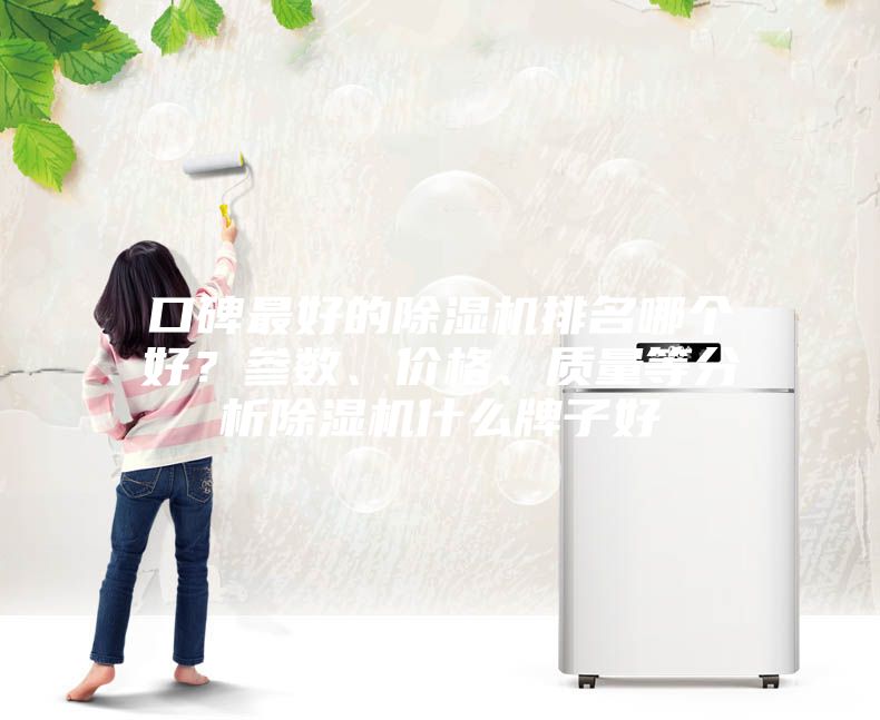 口碑最好的除濕機排名哪個好？參數、價格、質量等分析除濕機什么牌子好