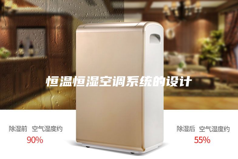 恒溫恒濕空調系統(tǒng)的設計
