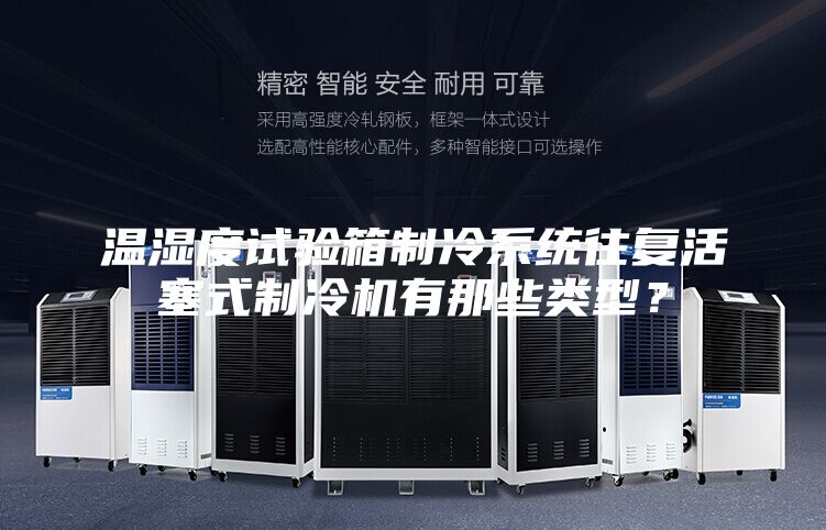 溫濕度試驗(yàn)箱制冷系統(tǒng)往復(fù)活塞式制冷機(jī)有那些類型？