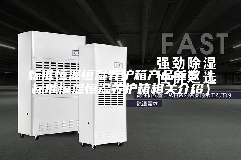標準恒溫恒濕養(yǎng)護箱產品參數（標準恒溫恒濕養(yǎng)護箱相關介紹）