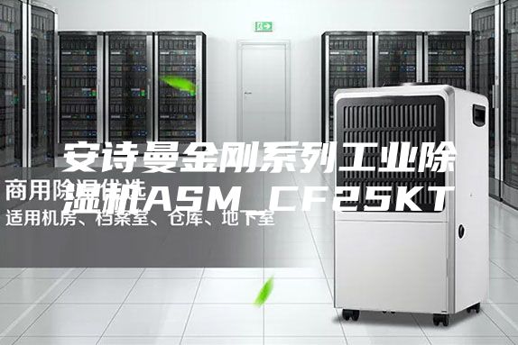 安詩曼金剛系列工業(yè)除濕機(jī)ASM_CF25KT