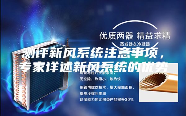 測評新風系統注意事項，專家詳述新風系統的優勢