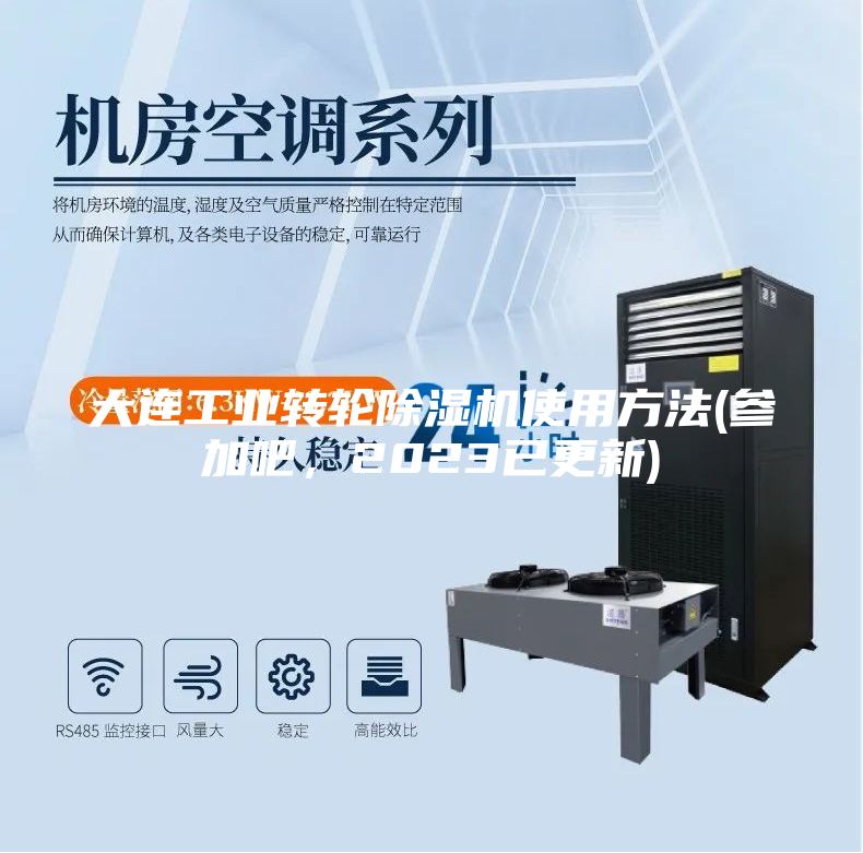 大連工業(yè)轉(zhuǎn)輪除濕機使用方法(參加吧，2023已更新)