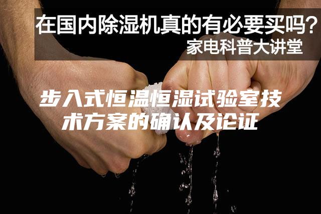 步入式恒溫恒濕試驗(yàn)室技術(shù)方案的確認(rèn)及論證