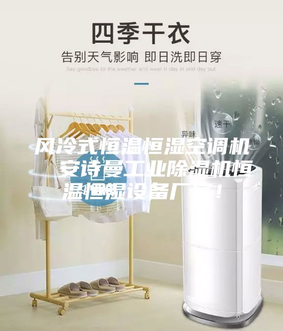 風冷式恒溫恒濕空調(diào)機  安詩曼工業(yè)除濕機恒溫恒濕設備廠家！