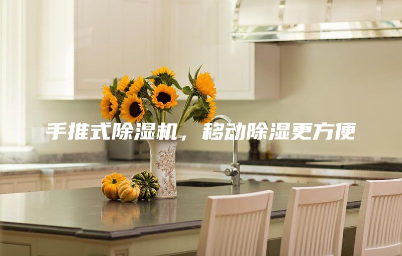 手推式除濕機，移動除濕更方便