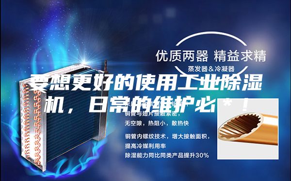 要想更好的使用工業(yè)除濕機(jī)，日常的維護(hù)必＊！