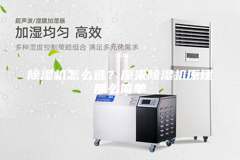 除濕機(jī)怎么選？原來除濕機(jī)原理那么簡單