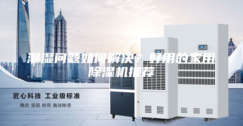 潮濕問題如何解決？好用的家用除濕機推薦