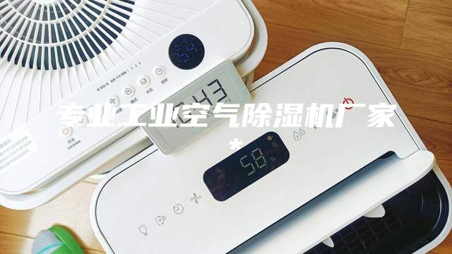 專業工業空氣除濕機廠家＊