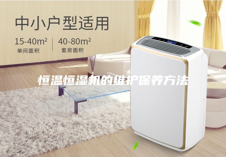 恒溫恒濕機(jī)的維護(hù)保養(yǎng)方法