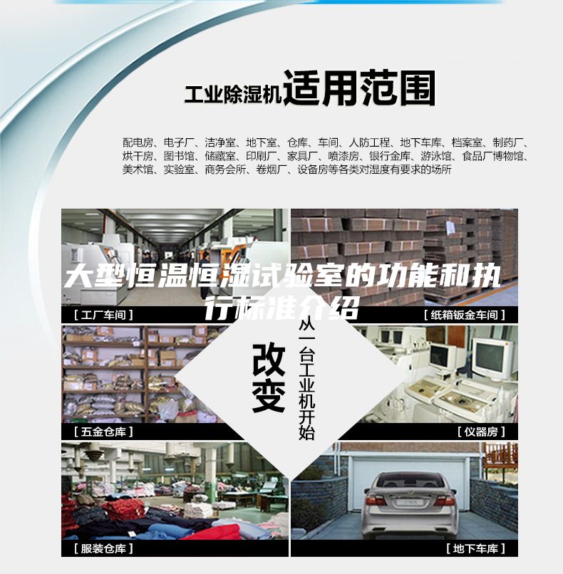 大型恒溫恒濕試驗(yàn)室的功能和執(zhí)行標(biāo)準(zhǔn)介紹