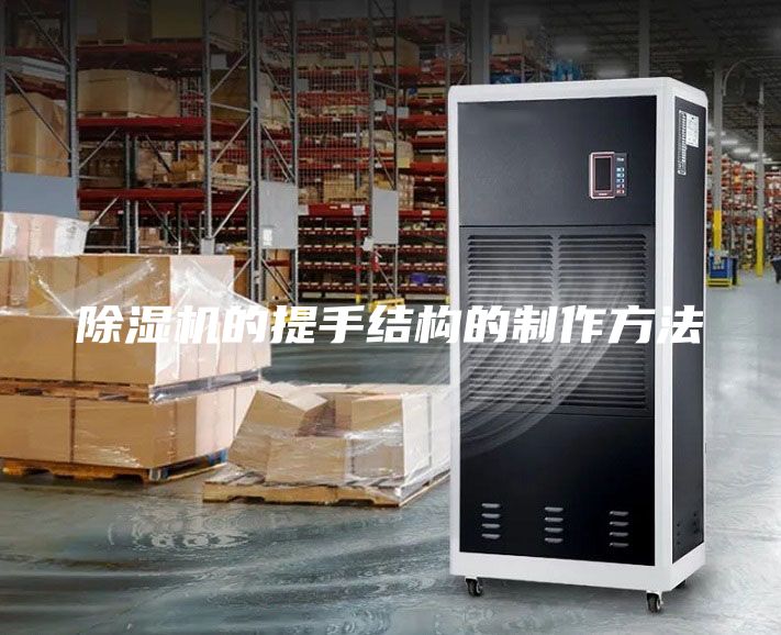 除濕機的提手結構的制作方法