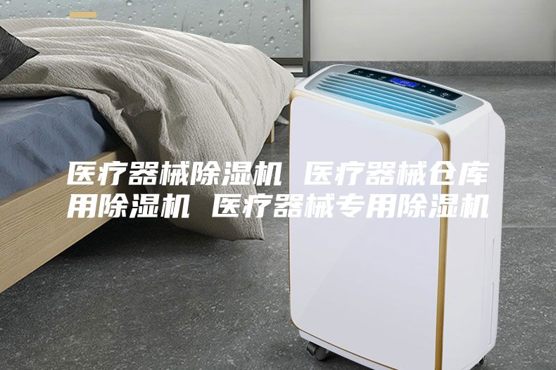 醫(yī)療器械除濕機 醫(yī)療器械倉庫用除濕機 醫(yī)療器械專用除濕機