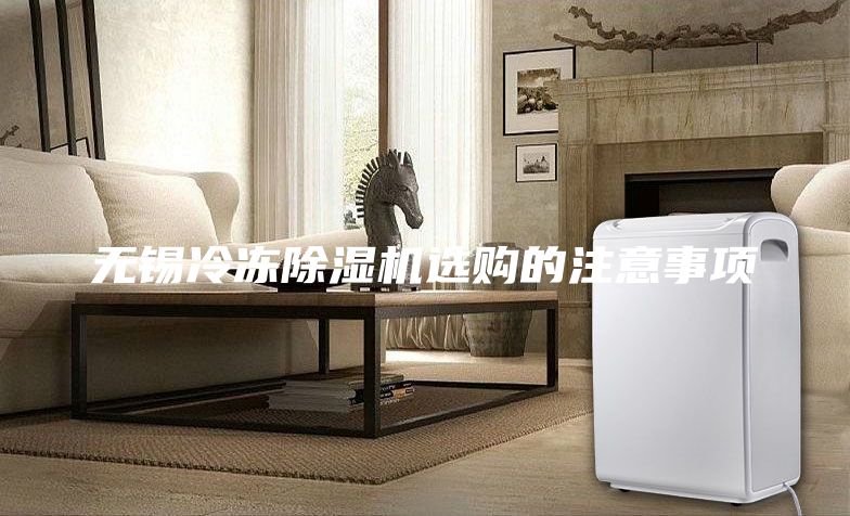 無錫冷凍除濕機(jī)選購的注意事項