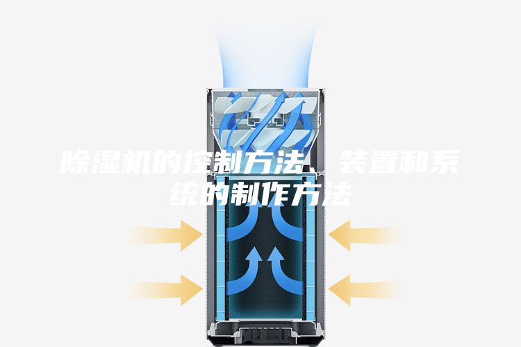 除濕機的控制方法、裝置和系統的制作方法