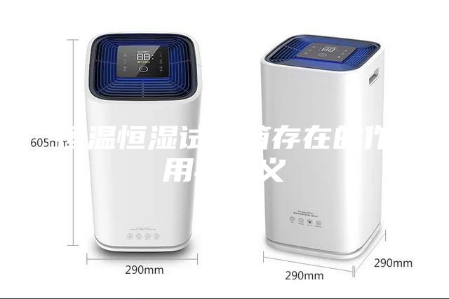 恒溫恒濕試驗箱存在的作用與意義