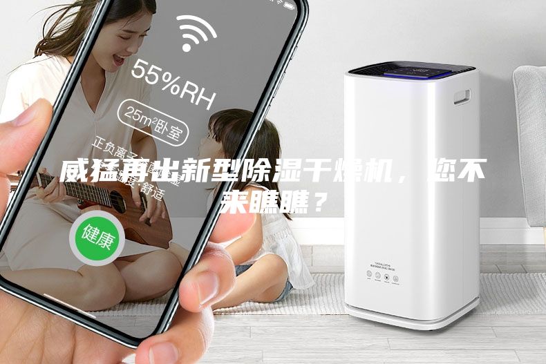 威猛再出新型除濕干燥機(jī)，您不來瞧瞧？