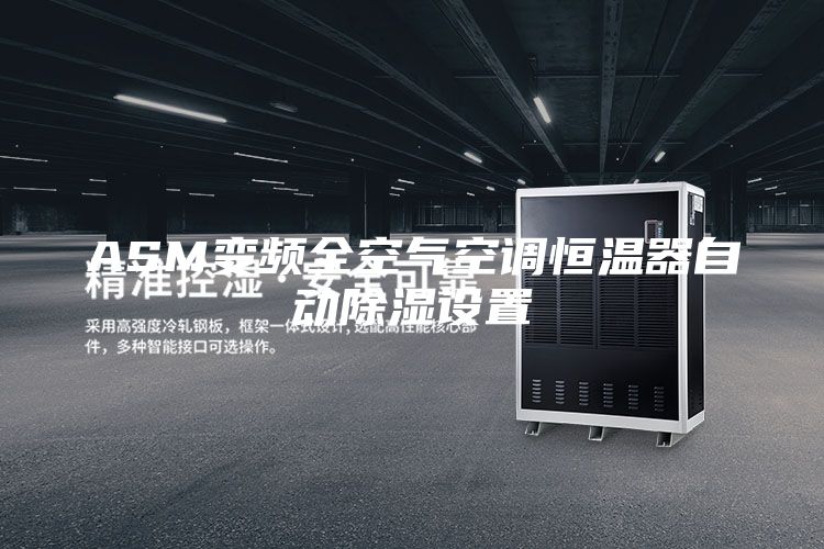 ASM變頻全空氣空調(diào)恒溫器自動除濕設置