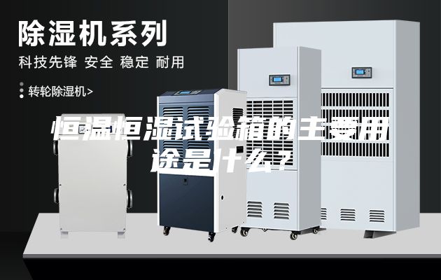 恒溫恒濕試驗箱的主要用途是什么？