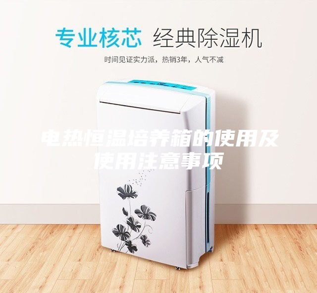 電熱恒溫培養箱的使用及使用注意事項