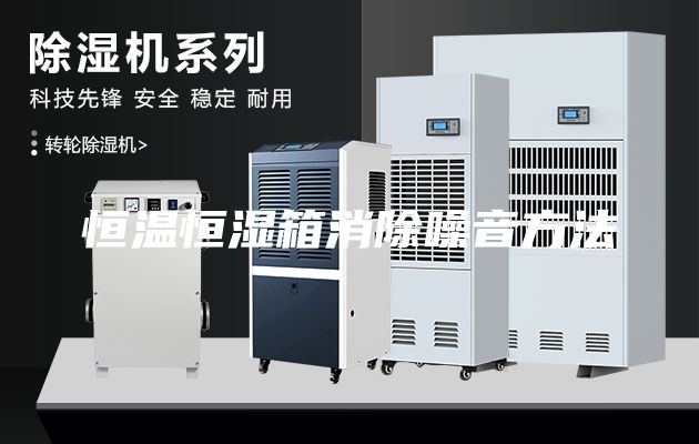 恒溫恒濕箱消除噪音方法
