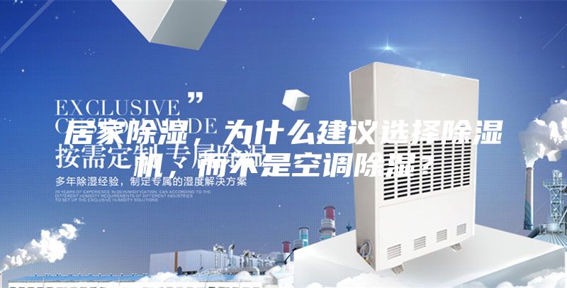 居家除濕，為什么建議選擇除濕機，而不是空調除濕？