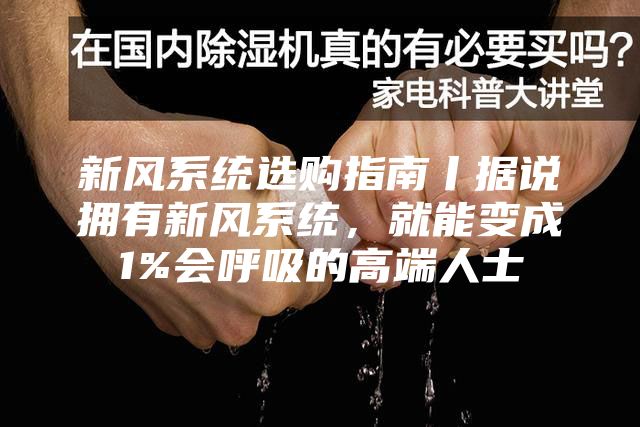 新風系統選購指南丨據說擁有新風系統，就能變成1%會呼吸的高端人士