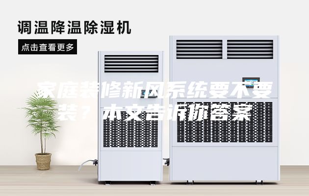 家庭裝修新風系統要不要裝？本文告訴你答案