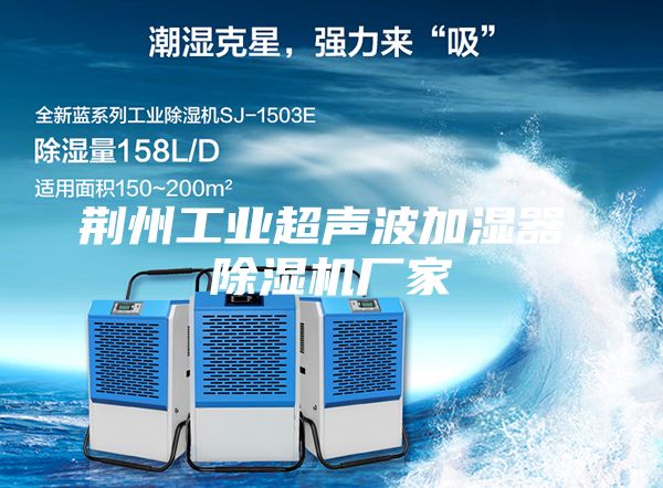 荊州工業超聲波加濕器，除濕機廠家