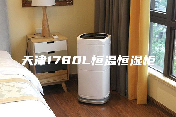 天津1780L恒溫恒濕柜
